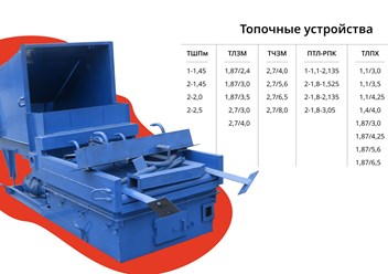 Таблица с производимыми компанией топочными устройствами