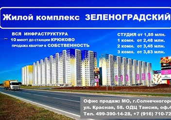 ЖК Зеленоградский - квартиры в собственность.
