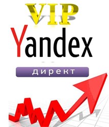 IT-компания Vip Yandex предлагает под ключ моментальное продвижение сайта или группы ВК на топовые позиции в Yandex 
Оплата только за клики на Ваш сайт!
Тысячи горящих клиентов завтра уже будут у Вас!