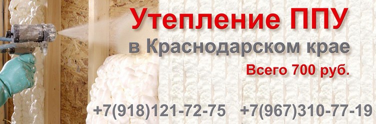 Напыление теплоизоляции пены из полиуретана в Краснодаре Геленджике Новороссийске Анапе Кропоткине Армавире