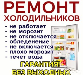 Фото компании ООО Ремонт холодильников на дому 1