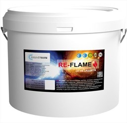 RE-FLAME - огнезащитная вспучивающаяся краска, с увеличением в объеме при нагревании до 50 раз;