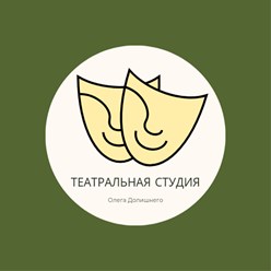 Фото компании  Театральная студия Олега Долишнего 7