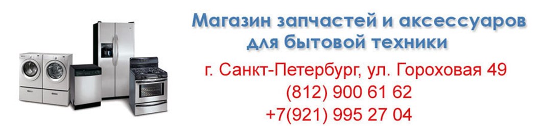 Адрес магазина запчасти бытовой техники. Самрем магазин запчастей для бытовой техники. Запчасти бытовой техники СПБ. Гороховая 49 запчасти к бытовой технике. Скупка бытовой техники в СПБ.