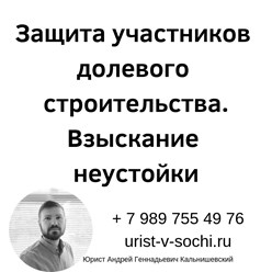 защита дольщиков, помощь дольщикам
