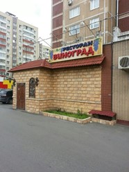 Фото компании  Виноград, ресторан грузинской кухни 1