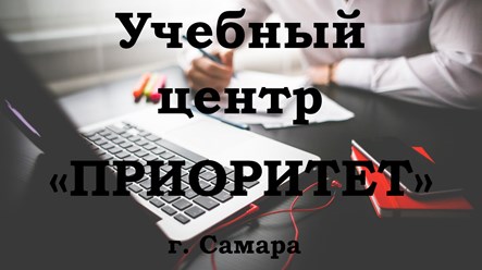 - компьютерные курсы (компьютерная грамотность, основы программирования, дизайн); 
- бухгалтерия и торговля (включая пакет программ 1С); 
- красота и здоровье 
 Подробнее? тел: +7(927)208-22-50