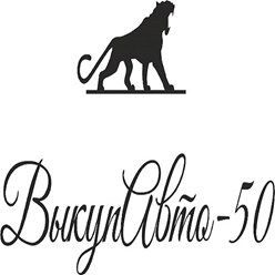 Фото компании  "ВыкупАвто - 50" Коломна 1