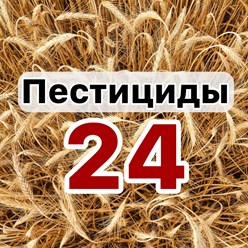 Пестициды 24