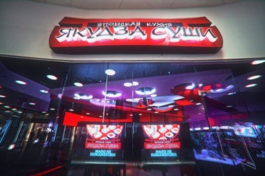 Фото компании  ЯКУДЗА, суши-бар японской кухни 9