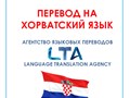 Перевод на хорватский язык