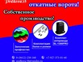 Друзья😊
Наша компания предлагает Собственное производство Уличных Сдвижных Ворот в Пензе и области.
Только качественные материалы и комплектующие!
Работа высококвалифицированных специалистов!