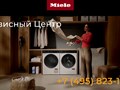 Сервисный центр Miele