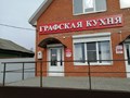 Фото компании  Графская кухня 4