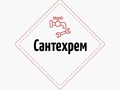 Фото компании ООО Сантехрем 1