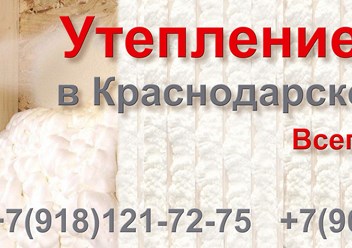 Напыление теплоизоляции пены из полиуретана в Краснодаре Геленджике Новороссийске Анапе Кропоткине Армавире