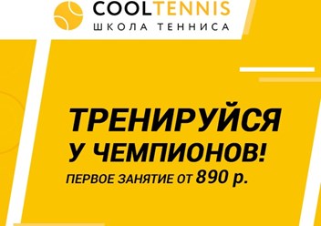 Фото компании  Cooltennis 6