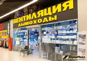 Фото компании  СтройМолл 1