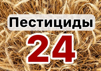 Пестициды 24