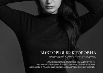 Виктория — ведущий контент-менеджер компании. Благодаря её подходу бренд говорит с аудиторией одним голосом, контент становится ценнее, а бизнес — узнаваемым и близким для клиентов.