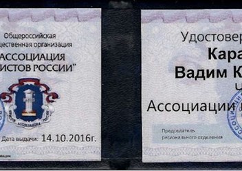 Удостоверение члена Ассоциации юристов России