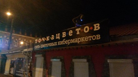 Банер точка цветов