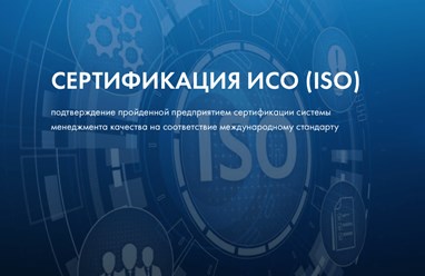 Сертификация ISO