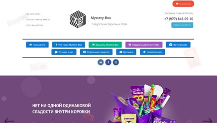 Интернет магазин Европейских сладостей
www.Mystery-Box.ru