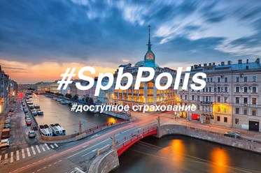 SpbPolis - доступное страхование