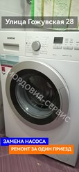 Ремонт стиральной машины Siemens в Саранске на дому