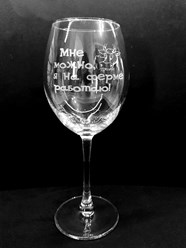 Бокал для вина с гравировкой