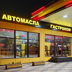 Оформление АЗС объёмными световыми буквами.