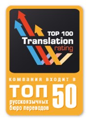 Мы являемся участниками этого рейтинга (www.translationrating.ru) и стабильно входим в первую тридцатку по РФ