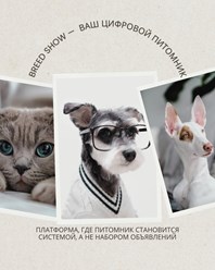Фото компании ООО Breed Show 3