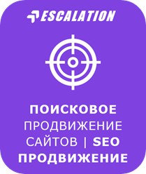 поисковое продвижение сайтов