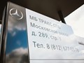 Фото компании ООО МБ Тракс СПб 2