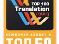 Мы являемся участниками этого рейтинга (www.translationrating.ru) и стабильно входим в первую тридцатку по РФ