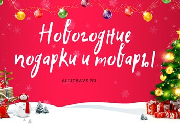 Более 33 000 #новогодних подарков и товаров уже ждут вас.
Успейте купить по выгодной цене в Перми