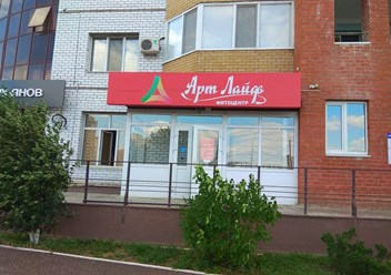 Фото компании ИП Артлайф 3