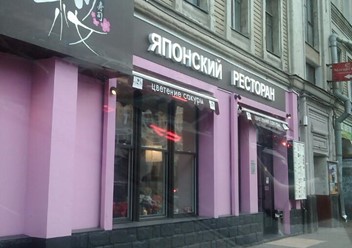 Фото компании  Цветение Сакуры, ресторан японской кухни 2