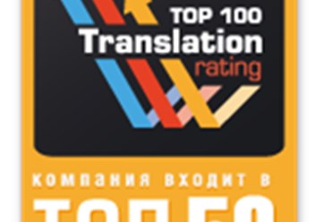 Мы являемся участниками этого рейтинга (www.translationrating.ru) и стабильно входим в первую тридцатку по РФ