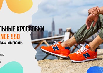Фото компании ООО Кроссовки Nike New Balance 550 в Москве 1