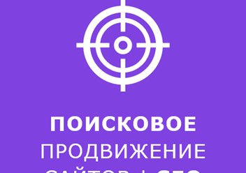 поисковое продвижение сайтов