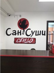 Фото компании ООО Сан Суши Сатка 1