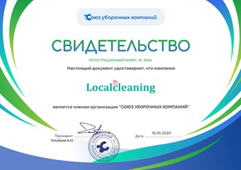 Клининговая компания "Localcleaning" является членом Союза уборочных компаний. #союзуборочныхкомпаний #свидетельство #localcleaning #клининг #уборкаквартир #местнаяуборка #клининговаякомпания