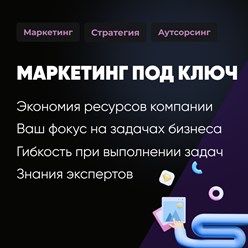 Маркетинговый отдел на аутсорсе