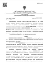 Клиент нашей компании из города Горно-Алтайска, успешно прошел процедуру Банкротства, освобожден от дальнейшего исполнения требований кредиторов, в том числе требований, не заявленных в процедуре.