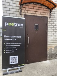 Фото компании  Peetron 1
