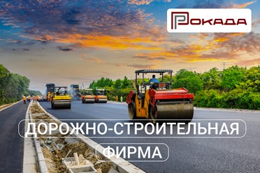 Фото компании ООО ДСФ Рокада 3