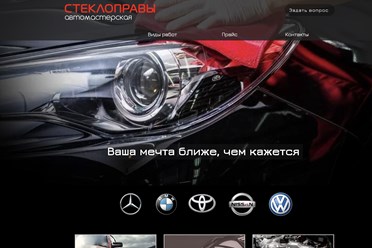 Создание сайта для компании по ремонту автостекол от Студии Роста
